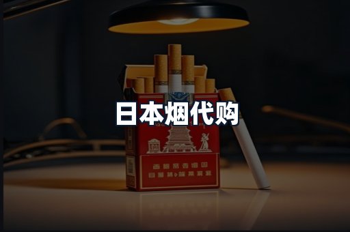 日本烟代购